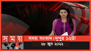 সময় সংবাদ | দুপুর ১২টা | ২৮ জুন ২০২২ | Somoy TV Bulletin 12pm | Latest Bangladeshi News