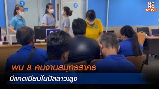 พบ 8 คนงานสมุทรสาคร มีแคดเมียมในปัสสาวะสูง | MONO ข่าวค่ำ | 8 เม.ย. 67