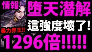 【神魔之塔】撒旦潛解『超扯1296倍界王！』這強度好期待！【官方情報】【阿紅實況】