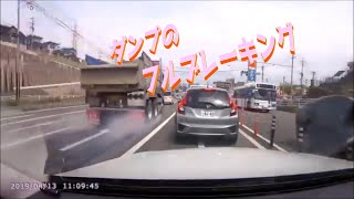 （ドラレコ） 大型ダンプのフルブレーキング！　 事故・煽り・危険運転まとめ動画（日本の交通事故の記録） 交通安全啓発動画