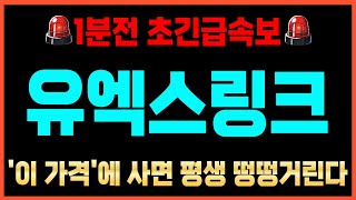 [유엑스링크]🔴초특급호재 떴다!🔴🔥'여기'서 숨도 쉬지말고 쓸어담으세요!🔥반드시 초대박납니다! #유엑스링크 #유엑스링크전망 #유엑스링크목표가 #헤데라 #온도파이낸스 #리플 #페페