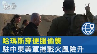 哈瑪斯穿便服偷襲 駐中東美軍捲戰火風險升｜十點不一樣20231114@internationalNewsplus