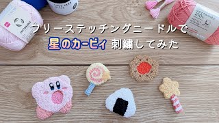 【初心者】フリーステッチングニードルで星のカービィ刺繍してみた