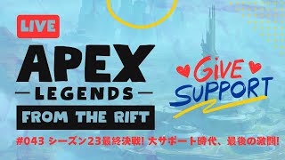 【APEX】シーズン23最終決戦！大サポート時代、最後の激闘！【APEX LEGENDS】