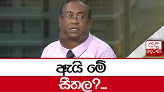 ඇයි මේ සීතල? - ජ්‍යෙෂ්ඨ විද්‍යාඥ සරත් ප්‍රේමසිරි