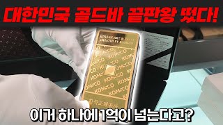 미쳐버린 금값. 대한민국 골드바 끝판왕 등장