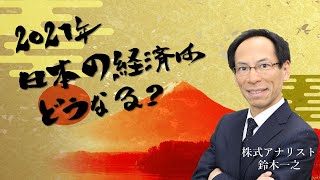 【鈴木一之】2021年の日本経済はどうなる？