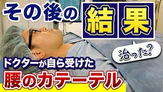 その後の結果 ドクターが自ら受けた腰のカテーテル