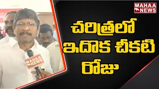 చరిత్రలో ఇదొక చీకటి రోజు | Employees Fire On Jagan | Mahaa News