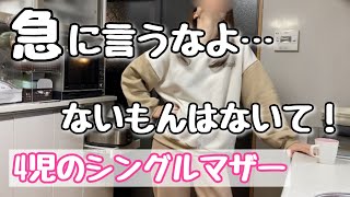 【予想外の出費】急に言われても困るんやけど？小銭の出費も積もったら大きいんやで【4児のシンママ】