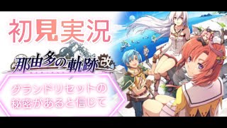 Part11 那由多の軌跡：改  界の軌跡が終わったのでグランドリセットの秘密があるか確かめる初見実況