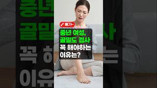 👵중년 여성, 골밀도 검사 꼭 해야하는 이유는? - 무료검진, 중년건강  with 클로바더빙