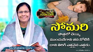 ఒక సామెత తెలుసుకోండి! | Commentary on Proverbs | Ways God Heals a Broken Heart | Shekena Glory