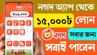 নগদ থেকে লোন নেওয়ার উপায় 2023 | Nagad Loan System | Nagad Theke Loan | Online Loan Bangladesh