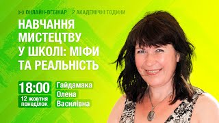 [Вебінар] Навчання мистецтву у школі: міфи та реальність