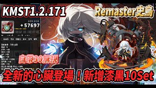 【新楓之谷 - KMST1.2.171】Remaster史烏登場！目前為止最帥的BOSS🔥全新的心臟即將來臨💪漆黑套裝新增第10set！楓之谷也準備迎來第21周年🎉【Rui】