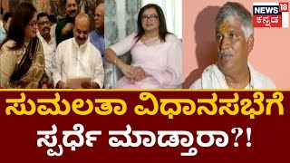 Sumalatha Will Join BJP | Sumalatha BJP ಸೇರೋದು Fix ಅಂತೆ ಶಾಸಕ CS Puttaraju ಹೇಳಿಕೆ | News18 Kannada