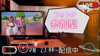 【フォートナイト】　ワンタイムまでやるで～深夜配信誰でも歓迎　参加型