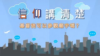 參觀廟宇會否得罪神？｜EP47《基督徒可以參觀廟宇嗎？》｜信仰講清楚