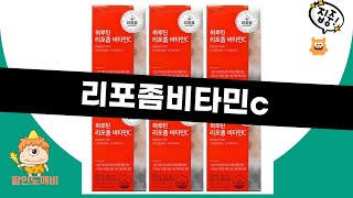 리포좀 비타민C, 효과와 사용 후기 완벽 정리!