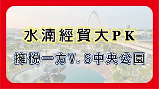 水湳目前最貴建案大比拚!擁悅好?還是中央公園好?