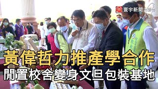 黃偉哲力推產學合作 閒置校舍變身文旦包裝基地｜寰宇新聞20200907