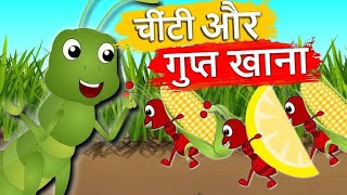 चींटी और गुप्त खाना | Ant And The Grasshopper | Hindi Cartoon | Hindi Kids Stories With Moral