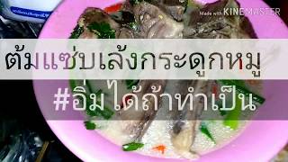 ต้มแซ่บเล้งกระดูกหมู​  | สไตล์เด็กฝึกงาน​ EP.1