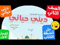 أحبك يا رسول الله | ديني حياتي | الصف الثاني | الفصل الاول | ج١