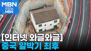 [인터넷 와글와글] 중국 도로 한가운데 섬처럼 고립된 외딴집…'3억 원+집 2채' 거절 [굿모닝 MBN]