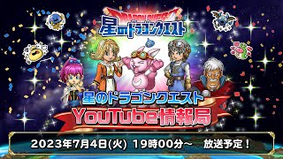 『星のドラゴンクエスト』YouTube情報局 【23年.7月】