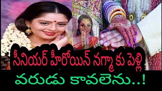 సీనియర్ హీరోయిన్ నగ్మా కు పెళ్లి, వరుడు కావలెను| Heroine Nagma Marriage Updates