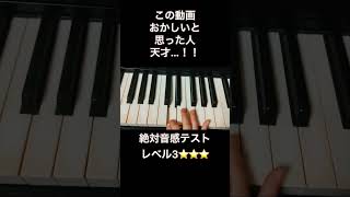 分かった人天才…！！絶対音感テスト⭐︎レベル3