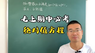 七年级数学上册期中考试，绝对值方程，抓住关键条件分类讨论