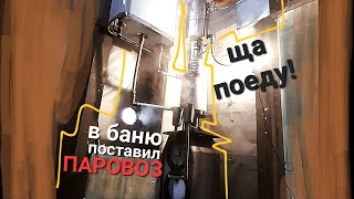 СЛОМАЛ парилку. ПЕЧЬ ДЛЯ ОПЫТОВ. Тепла до сих пор НЕТ! Переделка бани. Aston 20 inox. Фильм 3