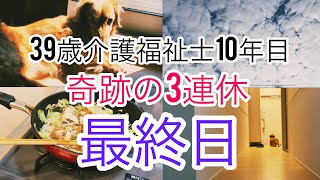 【休日ルーティン】39歳独身 介護福祉士10年目 奇跡の3連休 最終日【vlog】