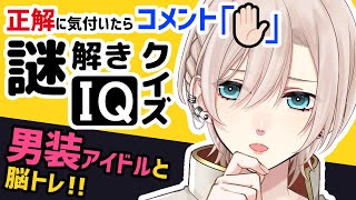 【🔴謎解きIQクイズ︙チャプター付】参加型🌟初見歓迎🌟みんなで一緒に脳トレ！その3【橘花るい/男装アイドルVtuber】