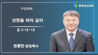 2025.01.19 주일 예배 / 권종민 담임목사