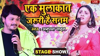 #Live | #Anupma Yadav | एक मुलाकात जरूरी है सनम | Ek Mulkat Jaruri Hai Sanam | New Stage Show 2024