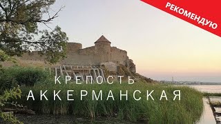 Аккерманская крепость: краткая история