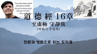 한문과 영어로 읽는 도덕경 16장 지허극 수정독(至虛極 守靜篤), Tao Te ching