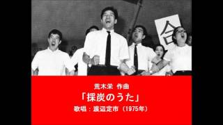 荒木栄 作曲「採炭のうた」 （歌唱： 渡辺定市 - 1975年）