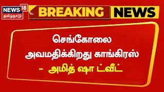 Breaking News | செங்கோலை அவமதிக்கிறது Congress - Amit Shah | Sengol in New Parliament | Delhi