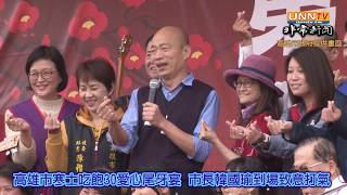 高雄市長韓國瑜到寒士尾牙宴現場致意打氣