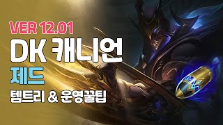 DK 캐니언 제드 ㅣ정글링 아이템  갱타이밍 킬각 역갱ㅣPatch 12 01ㅣ선곤ㅇㅣ