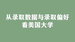 从录取数据与录取偏好看美国大学