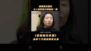 訓練還沒開始，狗主人就把訓犬師痛批一頓：你憑什麼教我養狗？#shorts