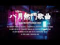 八月熱門歌曲最火🔥2024流行歌曲 : 若月亮没来 - 王宇宙Leto, 乔浚丞, 感谢你曾来过 - Ayo97, 吉星出租 - 暮色回响  😥 2024抖音最火傷感歌曲 八月新歌