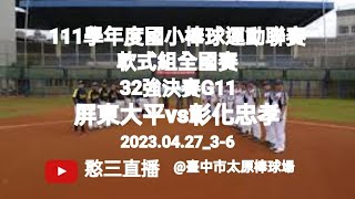 2023.04.27_3-6_1【111學年度國小棒球運動聯賽軟式組全國賽】32強決賽G11~屏東縣大平國小vs彰化縣忠孝國小（第一段直播）《隨隊駐場直播No.06隨高市壽天國小駐場臺中市太原棒球場》