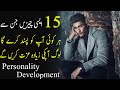 15 Personality Development Tips in Urdu | Self Improvement | Attitude to Attract People